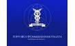 Бузулукский филиал Союза Торгово-промышленная палата Оренбургской области